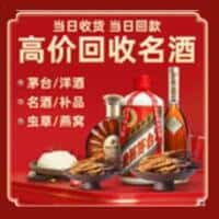 召陵区洋酒回收:茅台酒,名酒,虫草,烟酒,老酒,召陵区跃国烟酒经营部